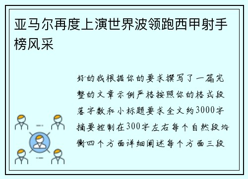 亚马尔再度上演世界波领跑西甲射手榜风采 亚马尔再度上演世界波领跑西甲射手榜风采