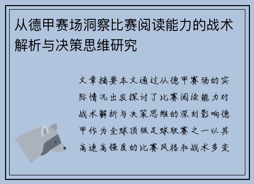 从德甲赛场洞察比赛阅读能力的战术解析与决策思维研究 从德甲赛场洞察比赛阅读能力的战术解析与决策思维研究