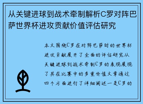 从关键进球到战术牵制解析C罗对阵巴萨世界杯进攻贡献价值评估研究 从关键进球到战术牵制解析C罗对阵巴萨世界杯进攻贡献价值评估研究