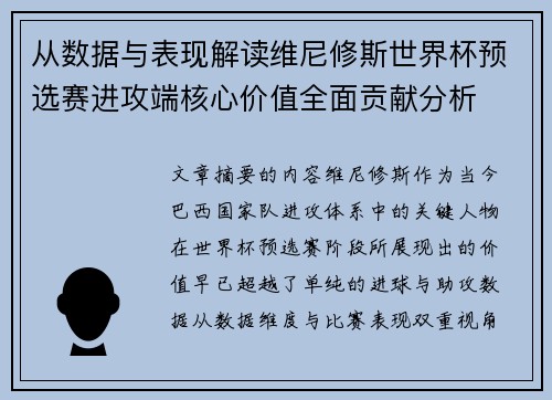 从数据与表现解读维尼修斯世界杯预选赛进攻端核心价值全面贡献分析 从数据与表现解读维尼修斯世界杯预选赛进攻端核心价值全面贡献分析
