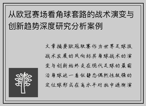 从欧冠赛场看角球套路的战术演变与创新趋势深度研究分析案例 从欧冠赛场看角球套路的战术演变与创新趋势深度研究分析案例