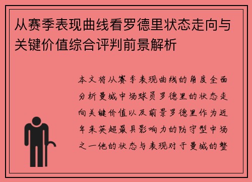 从赛季表现曲线看罗德里状态走向与关键价值综合评判前景解析 从赛季表现曲线看罗德里状态走向与关键价值综合评判前景解析
