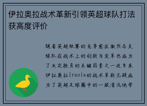 伊拉奥拉战术革新引领英超球队打法获高度评价 伊拉奥拉战术革新引领英超球队打法获高度评价