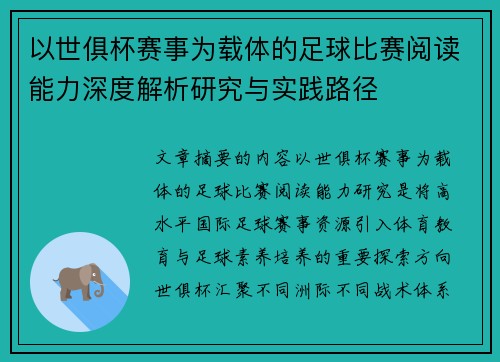 以世俱杯赛事为载体的足球比赛阅读能力深度解析研究与实践路径