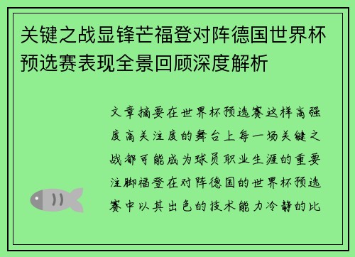 关键之战显锋芒福登对阵德国世界杯预选赛表现全景回顾深度解析 关键之战显锋芒福登对阵德国世界杯预选赛表现全景回顾深度解析