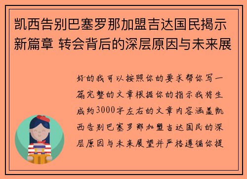 凯西告别巴塞罗那加盟吉达国民揭示新篇章 转会背后的深层原因与未来展望 凯西告别巴塞罗那加盟吉达国民揭示新篇章 转会背后的深层原因与未来展望
