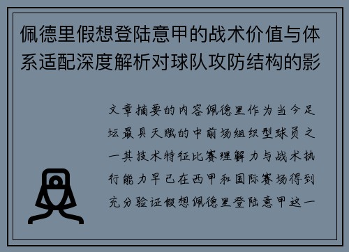 佩德里假想登陆意甲的战术价值与体系适配深度解析对球队攻防结构的影响评估