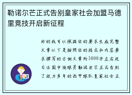 勒诺尔芒正式告别皇家社会加盟马德里竞技开启新征程 勒诺尔芒正式告别皇家社会加盟马德里竞技开启新征程