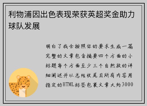 利物浦因出色表现荣获英超奖金助力球队发展 利物浦因出色表现荣获英超奖金助力球队发展