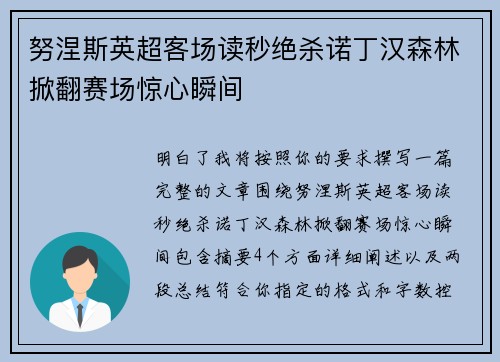 努涅斯英超客场读秒绝杀诺丁汉森林掀翻赛场惊心瞬间