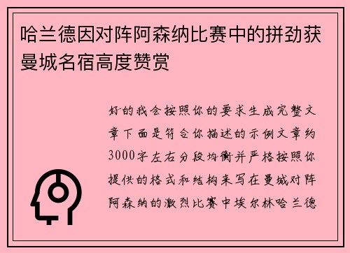 哈兰德因对阵阿森纳比赛中的拼劲获曼城名宿高度赞赏
