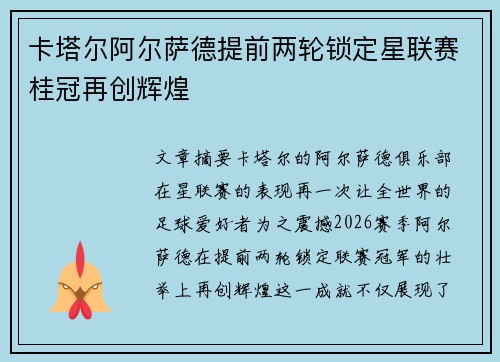 卡塔尔阿尔萨德提前两轮锁定星联赛桂冠再创辉煌 卡塔尔阿尔萨德提前两轮锁定星联赛桂冠再创辉煌