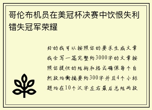 哥伦布机员在美冠杯决赛中饮恨失利错失冠军荣耀 哥伦布机员在美冠杯决赛中饮恨失利错失冠军荣耀