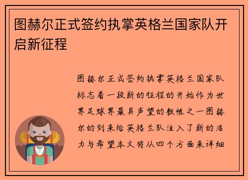 图赫尔正式签约执掌英格兰国家队开启新征程 图赫尔正式签约执掌英格兰国家队开启新征程