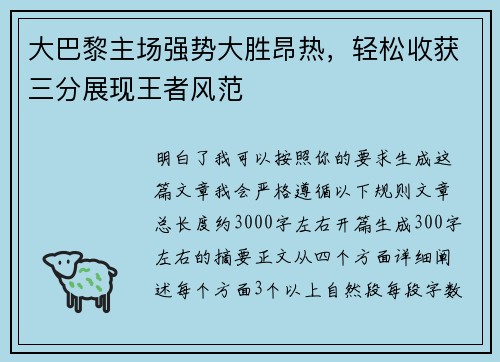 大巴黎主场强势大胜昂热,轻松收获三分展现王者风范 大巴黎主场强势大胜昂热,轻松收获三分展现王者风范