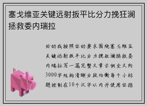 塞戈维亚关键远射扳平比分力挽狂澜拯救委内瑞拉