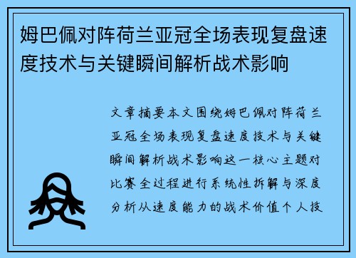 姆巴佩对阵荷兰亚冠全场表现复盘速度技术与关键瞬间解析战术影响