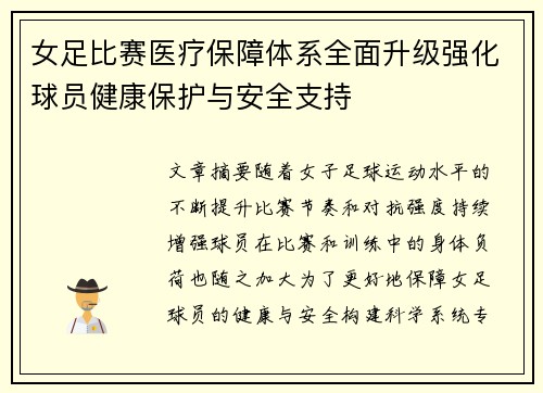 女足比赛医疗保障体系全面升级强化球员健康保护与安全支持 女足比赛医疗保障体系全面升级强化球员健康保护与安全支持