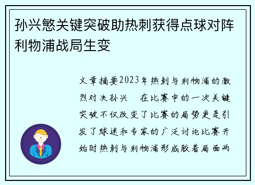 孙兴慜关键突破助热刺获得点球对阵利物浦战局生变