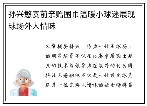 孙兴慜赛前亲赠围巾温暖小球迷展现球场外人情味