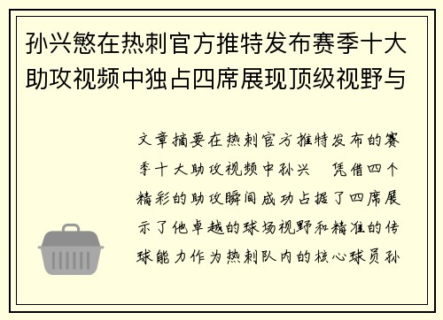 孙兴慜在热刺官方推特发布赛季十大助攻视频中独占四席展现顶级视野与精准传球