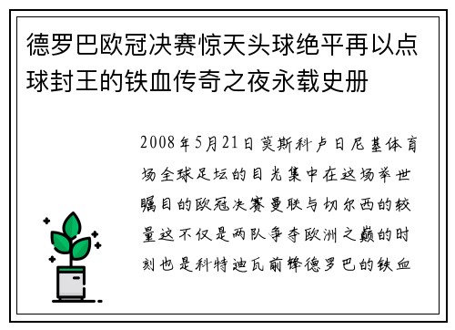 德罗巴欧冠决赛惊天头球绝平再以点球封王的铁血传奇之夜永载史册