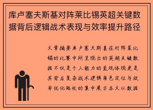 库卢塞夫斯基对阵莱比锡英超关键数据背后逻辑战术表现与效率提升路径