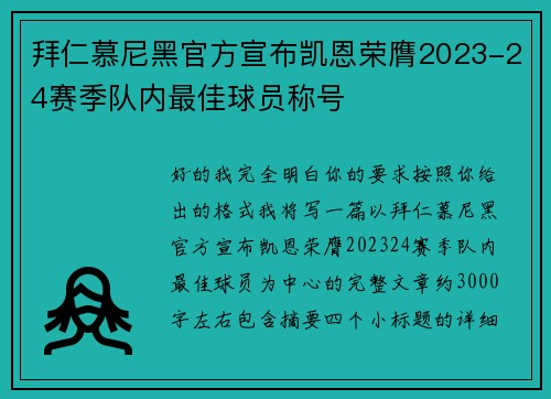 拜仁慕尼黑官方宣布凯恩荣膺2023-24赛季队内最佳球员称号 拜仁慕尼黑官方宣布凯恩荣膺2023-24赛季队内最佳球员称号