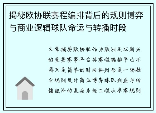 揭秘欧协联赛程编排背后的规则博弈与商业逻辑球队命运与转播时段
