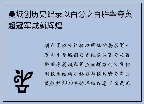 曼城创历史纪录以百分之百胜率夺英超冠军成就辉煌 曼城创历史纪录以百分之百胜率夺英超冠军成就辉煌