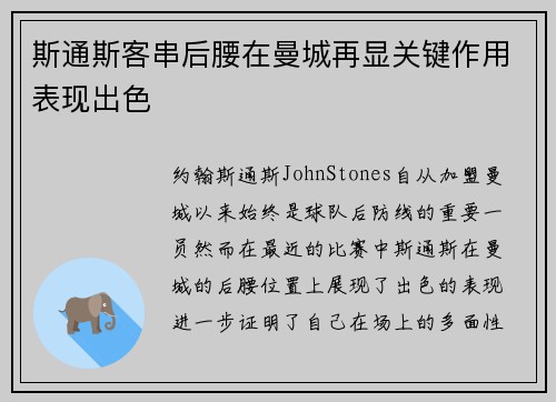 斯通斯客串后腰在曼城再显关键作用表现出色