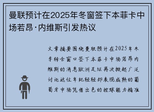 曼联预计在2025年冬窗签下本菲卡中场若昂·内维斯引发热议