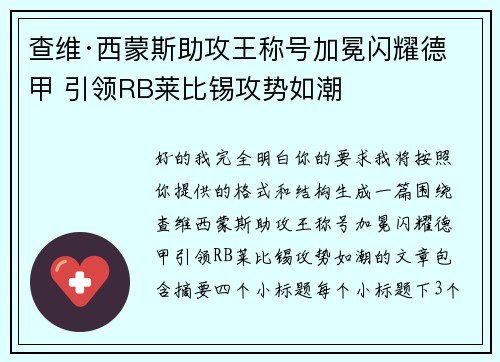 查维·西蒙斯助攻王称号加冕闪耀德甲 引领RB莱比锡攻势如潮 查维·西蒙斯助攻王称号加冕闪耀德甲 引领RB莱比锡攻势如潮