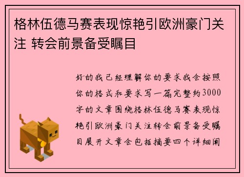 格林伍德马赛表现惊艳引欧洲豪门关注 转会前景备受瞩目