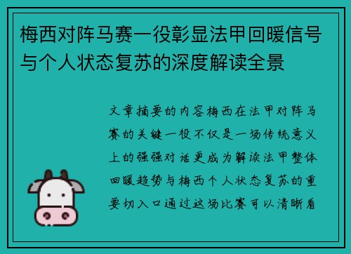 梅西对阵马赛一役彰显法甲回暖信号与个人状态复苏的深度解读全景