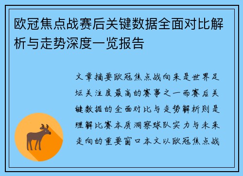 欧冠焦点战赛后关键数据全面对比解析与走势深度一览报告
