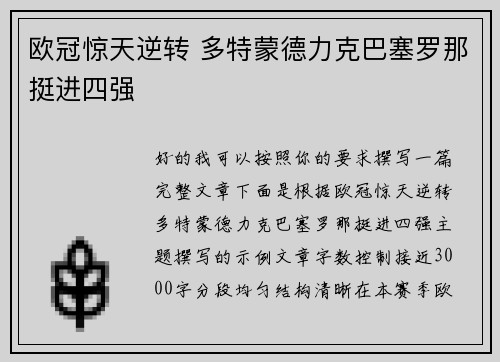 欧冠惊天逆转 多特蒙德力克巴塞罗那挺进四强 欧冠惊天逆转 多特蒙德力克巴塞罗那挺进四强