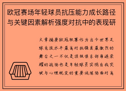 欧冠赛场年轻球员抗压能力成长路径与关键因素解析强度对抗中的表现研究 欧冠赛场年轻球员抗压能力成长路径与关键因素解析强度对抗中的表现研究