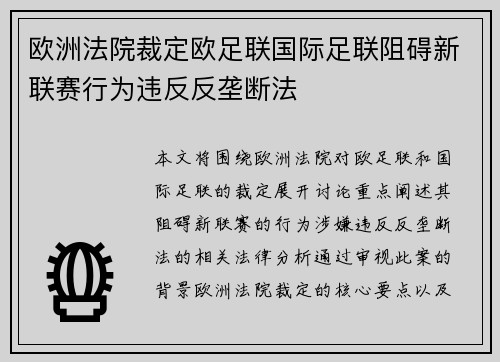 欧洲法院裁定欧足联国际足联阻碍新联赛行为违反反垄断法 欧洲法院裁定欧足联国际足联阻碍新联赛行为违反反垄断法