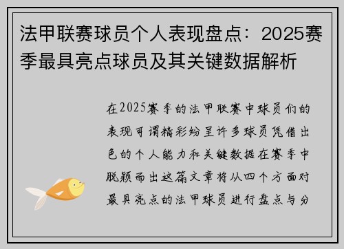 法甲联赛球员个人表现盘点：2025赛季最具亮点球员及其关键数据解析