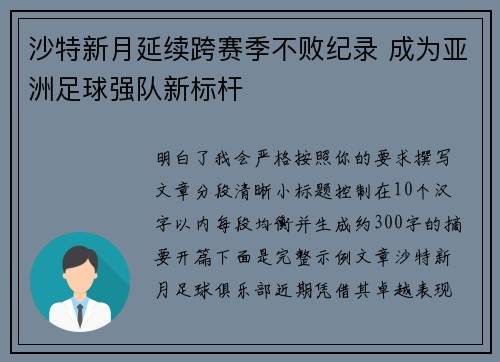 沙特新月延续跨赛季不败纪录 成为亚洲足球强队新标杆 沙特新月延续跨赛季不败纪录 成为亚洲足球强队新标杆