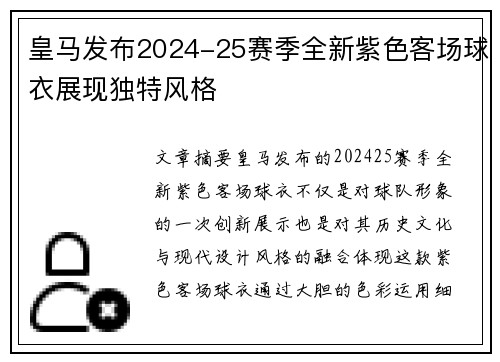 皇马发布2024-25赛季全新紫色客场球衣展现独特风格 皇马发布2024-25赛季全新紫色客场球衣展现独特风格