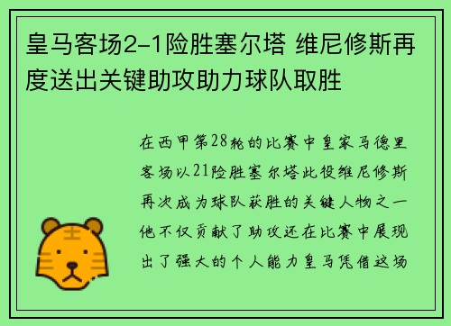 皇马客场2-1险胜塞尔塔 维尼修斯再度送出关键助攻助力球队取胜 皇马客场2-1险胜塞尔塔 维尼修斯再度送出关键助攻助力球队取胜