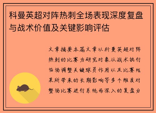 科曼英超对阵热刺全场表现深度复盘与战术价值及关键影响评估