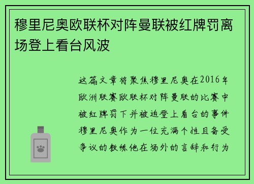 穆里尼奥欧联杯对阵曼联被红牌罚离场登上看台风波 穆里尼奥欧联杯对阵曼联被红牌罚离场登上看台风波