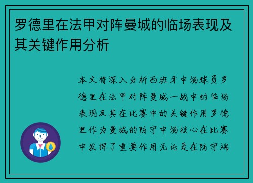 罗德里在法甲对阵曼城的临场表现及其关键作用分析