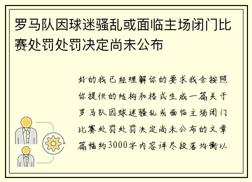 罗马队因球迷骚乱或面临主场闭门比赛处罚处罚决定尚未公布 罗马队因球迷骚乱或面临主场闭门比赛处罚处罚决定尚未公布