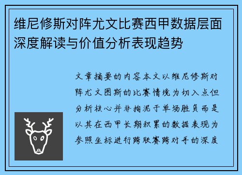 维尼修斯对阵尤文比赛西甲数据层面深度解读与价值分析表现趋势 维尼修斯对阵尤文比赛西甲数据层面深度解读与价值分析表现趋势