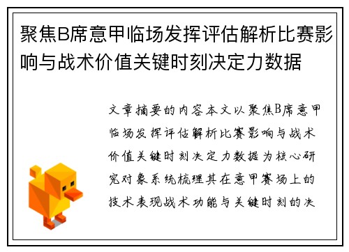 聚焦B席意甲临场发挥评估解析比赛影响与战术价值关键时刻决定力数据