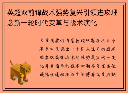 英超双前锋战术强势复兴引领进攻理念新一轮时代变革与战术演化 英超双前锋战术强势复兴引领进攻理念新一轮时代变革与战术演化